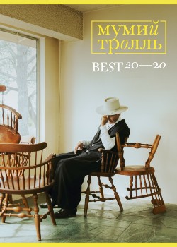 Мумий Тролль Новые Песни 2022 Года