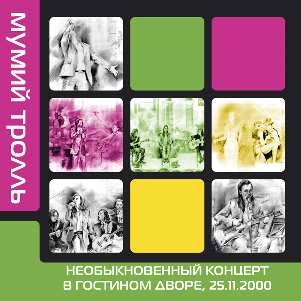 весь мт мумий тролль