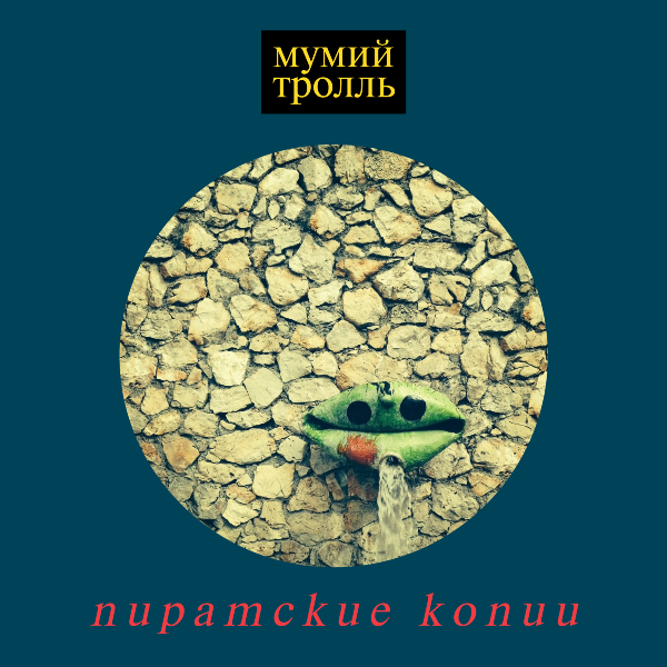 Пиратские Копии (11-Й Студийный Альбом) Мумий Тролль