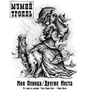 Обложка “Моя певица'